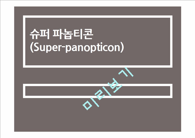 [1500원] 슈퍼 파놉티콘(Super-panopticon)의 개념과 특징 및 전망   (1 )